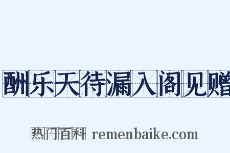 酬乐天待漏入阁见赠是什么意思的图片